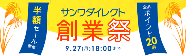 サンワダイレクト　2021年「創業祭」イベント開催！ のサブ画像1