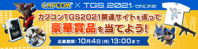 TGS2021「カプコン オンラインプログラム」配信を記念したキャンペーン開催中！　カプコン「TGS2021」関連サイトを巡って、豪華賞品を手に入れよう！　のメイン画像