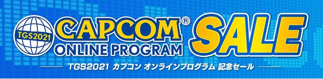 TGS2021「カプコン オンラインプログラム」配信を記念したキャンペーン開催中！　カプコン「TGS2021」関連サイトを巡って、豪華賞品を手に入れよう！　のサブ画像3