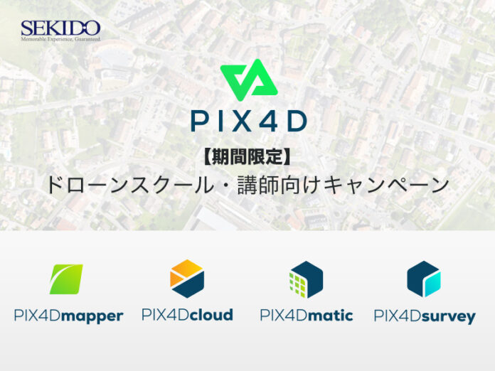 ドローン写真測量に欠かせないSfMソフト「PIX4D」が最大50％OFF　ドローンスクール・インストラクター向けキャンペーンを開始のメイン画像