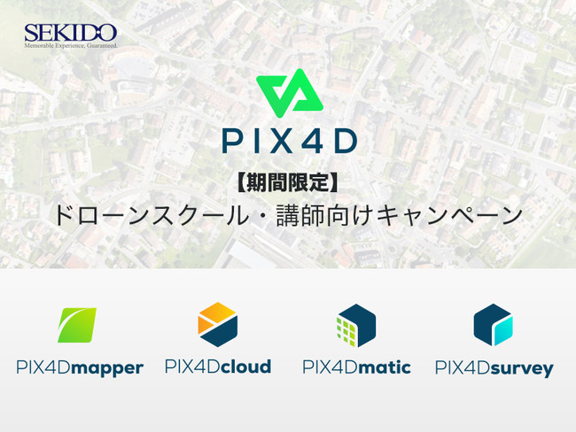 ドローン写真測量に欠かせないSfMソフト「PIX4D」が最大50％OFF　ドローンスクール・インストラクター向けキャンペーンを開始のサブ画像1