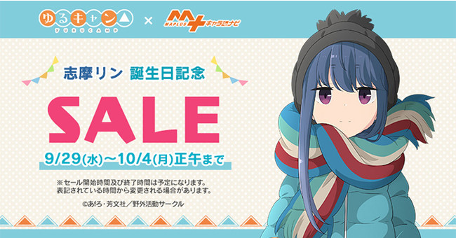 大人気アニメ「ゆるキャン△」から「志摩リン(CV.東山奈央)」誕生日記念セール 「MAPLUSキャラdeナビ」にて開催！のサブ画像1