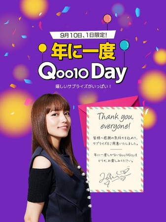 Qoo10、日頃の感謝を込めて１年に1日限りの2021「Qoo10Day」を開催！＜川口 春奈さんからの感謝のメッセージ動画を同時公開！＞のサブ画像1