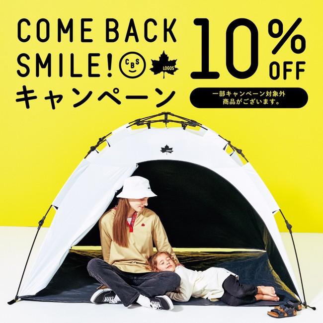 21年の思い出作りをLOGOSが応援！10％OFFでお得にゲット！「COME BACK SMILEキャンペーン」実施！のサブ画像1