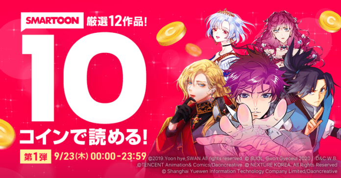 ピッコマ人気SMARTOONが1話10コインで読める！？9/23（木）〜3日間、日替わり・合計3,000話以上を対象に驚異の「10コインキャンペーン」スタート！のメイン画像