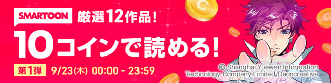 ピッコマ人気SMARTOONが1話10コインで読める！？9/23（木）〜3日間、日替わり・合計3,000話以上を対象に驚異の「10コインキャンペーン」スタート！のサブ画像2