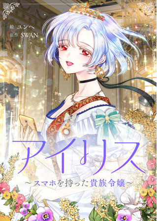 ピッコマ人気SMARTOONが1話10コインで読める！？9/23（木）〜3日間、日替わり・合計3,000話以上を対象に驚異の「10コインキャンペーン」スタート！のサブ画像3_©2019.Yoon hye,SWAN.All rights reserved.