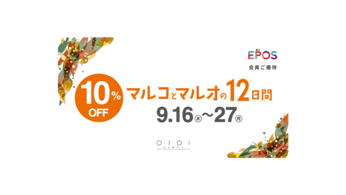 エポスカードで１０％ＯＦＦ！「マルイ」「モディ」全店、マルイのネット通販にて『マルコとマルオの１２日間』開催！のメイン画像