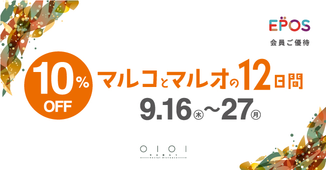 エポスカードで１０％ＯＦＦ！「マルイ」「モディ」全店、マルイのネット通販にて『マルコとマルオの１２日間』開催！のサブ画像1