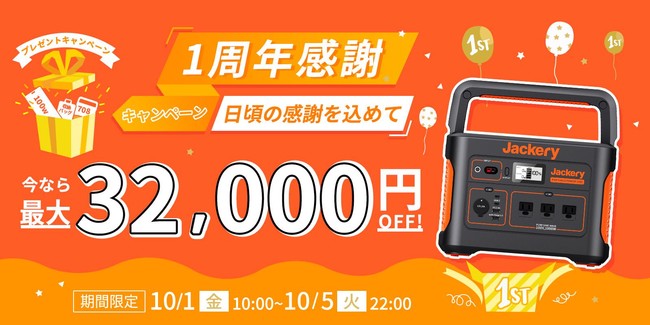 【Jackery】Jackery Japan 公式オンラインストア 1周年記念感謝セール開催のサブ画像1