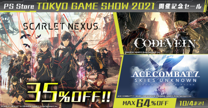 『TOKYO GAME SHOW 2021 開催記念セール』開催！「SCARLET NEXUS」や「CODE VEIN」など、DL版ゲームが最大64％OFF！のメイン画像