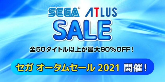 全50タイトル以上が最大90％OFF！PlayStation™Storeとニンテンドーeショップにて「セガ オータムセール2021」開催中！のメイン画像