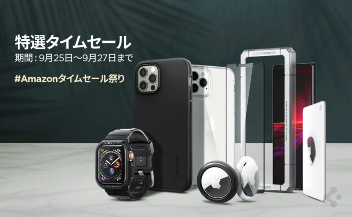 【最大50%off】 Spigen、9月の「Amazonタイムセール祭り」 で全商品を値下げする特選タイムセールを開催！のメイン画像