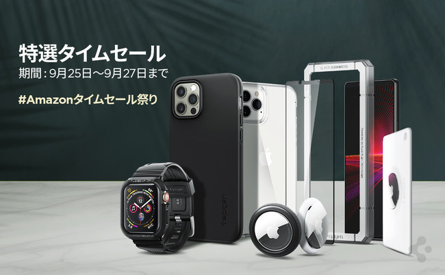 【最大50%off】 Spigen、9月の「Amazonタイムセール祭り」 で全商品を値下げする特選タイムセールを開催！のサブ画像1