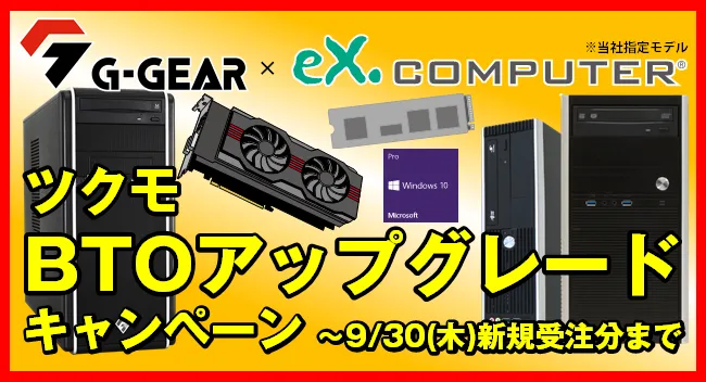 ゲーミングPCもデスクトップPCも！ツクモのBTOパソコンアップグレードキャンペーン開催！のサブ画像1