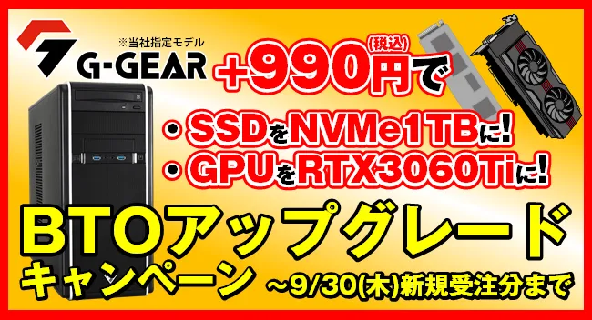 ゲーミングPCもデスクトップPCも！ツクモのBTOパソコンアップグレードキャンペーン開催！のサブ画像2