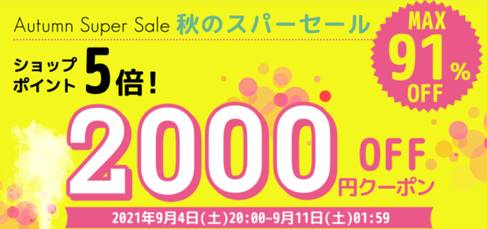 最大【3000円クーポン付】間も無く終了…まだ間に合う！楽天スーパーセールを活用せよのメイン画像