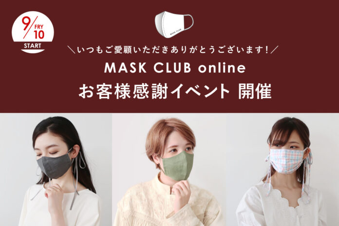 マスク専門店「MASK CLUB」オンラインストアが2021年内を目途に閉店、ご愛顧感謝イベントを開催。のメイン画像