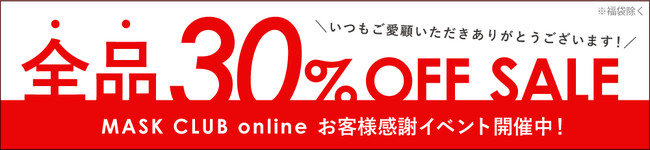 マスク専門店「MASK CLUB」オンラインストアが2021年内を目途に閉店、ご愛顧感謝イベントを開催。のサブ画像2
