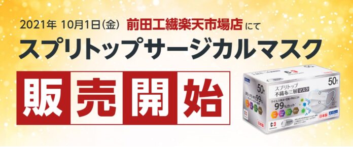 日本製不織布マスク「スプリトップ（不織布三層）サージカルマスク」を10/1（金）より前田工繊楽天市場店にて販売開始。のメイン画像