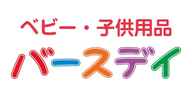 バースデイ　「300店舗出店記念セール」９月22日(水)開催！のサブ画像1