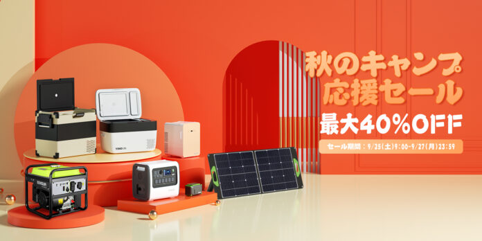 EENOUR秋のキャンプ応援セール　最大40％OFF開催中のメイン画像