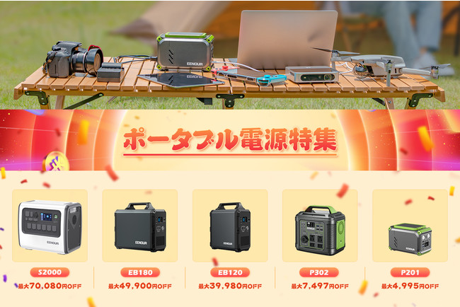 EENOUR秋のキャンプ応援セール　最大40％OFF開催中のサブ画像2_ポータブル電源特集