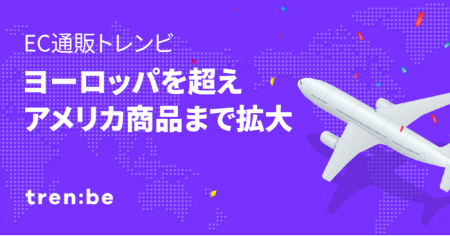 海外ファッションEC通販トレンビ、ヨーロッパを超えアメリカの商品まで拡張のサブ画像1