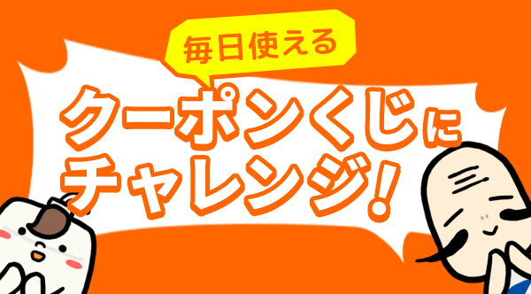 毎日使える「クーポンくじにチャレンジ！」他、ハロウィンセールを開催！のサブ画像1