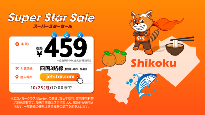 ジェットスター、愛媛県、香川県、高知県4者共同キャンペーン　第二弾　暖かさが恋しくなる季節に、HOTでホッとする四国へ 「HOT459（しこく）セール」開催　のメイン画像