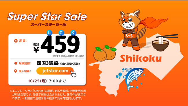 ジェットスター、愛媛県、香川県、高知県4者共同キャンペーン　第二弾　暖かさが恋しくなる季節に、HOTでホッとする四国へ 「HOT459（しこく）セール」開催　のサブ画像1