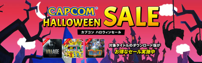 カプコンの人気タイトルのダウンロード版がお得に購入できる「CAPCOM HALLOWEEN SALE」を開催！　のメイン画像