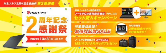 「MSIストア2周年記念感謝祭 第2弾」を開催のメイン画像