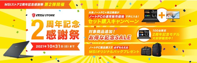 「MSIストア2周年記念感謝祭 第2弾」を開催のサブ画像1