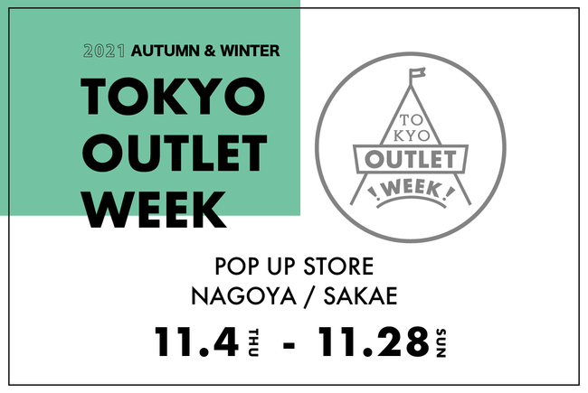 国内最大規模のファッションアウトレットイベントを主催する「TOKYO OUTLET WEEK」の新しいカタチのポップアップストアがオープン間近！名古屋でも開催決定で国内人気ブランドが2都市に大集合のサブ画像2