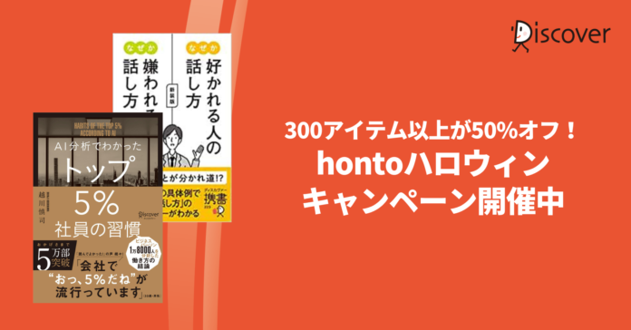 【hontoハロウィンキャンペーン】ディスカヴァーの電子書籍300タイトル以上が最大50％オフになるキャンペーン開催のメイン画像