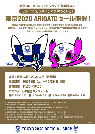 50％以上の割引商品盛りだくさん！東京2020マスコットと記念撮影できるグリーティングも毎日開催！東京2020オフィシャルショップ 有楽町店「東京2020 ARIGATO セール」 実施のサブ画像3_東京2020 ARIGATOセール　ポスター