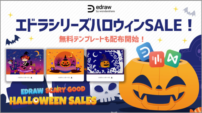 【商用利用可・無料素材配布！】＆【最大60％OFF】マインドマップ・ベクタードローソフトのハロウィンSALE開始！| Wondershare Edrawシリーズのメイン画像