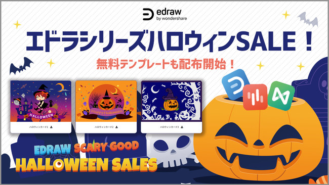 【商用利用可・無料素材配布！】＆【最大60％OFF】マインドマップ・ベクタードローソフトのハロウィンSALE開始！| Wondershare Edrawシリーズのサブ画像11