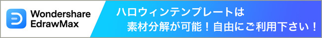 【商用利用可・無料素材配布！】＆【最大60％OFF】マインドマップ・ベクタードローソフトのハロウィンSALE開始！| Wondershare Edrawシリーズのサブ画像6