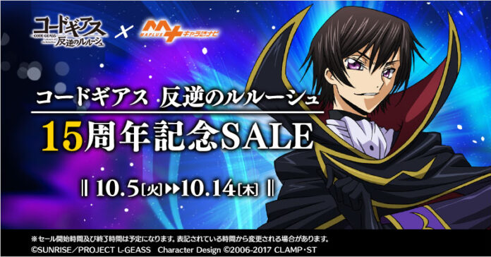 『コードギアス 反逆のルルーシュ』15周年記念セール 「MAPLUSキャラdeナビ」にて開催！のメイン画像