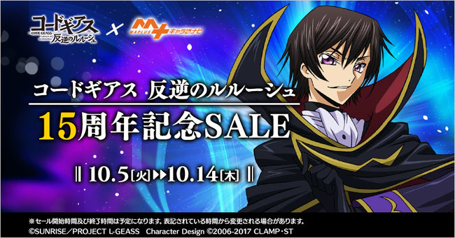 『コードギアス 反逆のルルーシュ』15周年記念セール 「MAPLUSキャラdeナビ」にて開催！のサブ画像1
