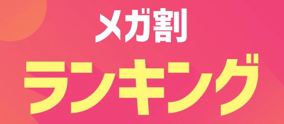 ＜「20％メガ割セール」開催レポート＞　Qoo10、2021年９月開催「メガ割」で、過去最高の流通額！6月を23％上回り、「メガ割」初開催から８回連続で最高流通額を更新中のサブ画像1