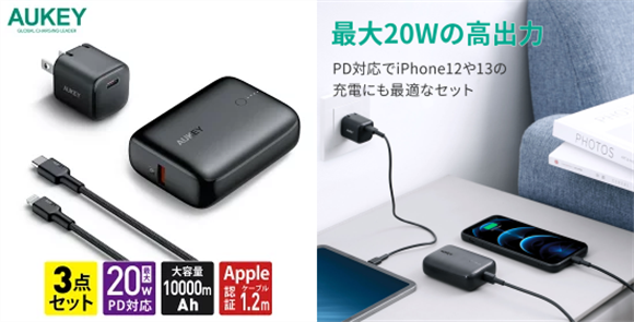 これさえあれば外出先でも大丈夫！充電器+ケーブルセットやモバイルバッテリー、あると便利なUSB変換プラグ、モーションセンサーライトなど、AUKEYの10月発売新製品が3日間限定20%OFF！のサブ画像1