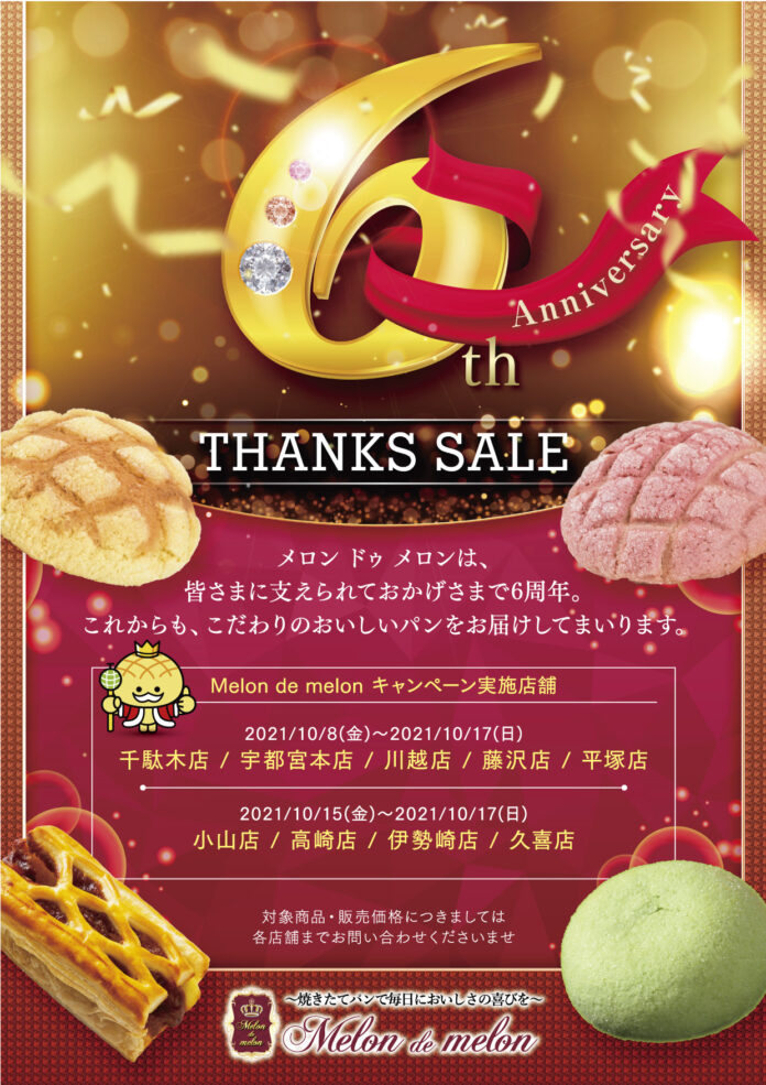 【メロンパン専門店】Melon de melon創業6周年記念感謝セールを開催！のメイン画像