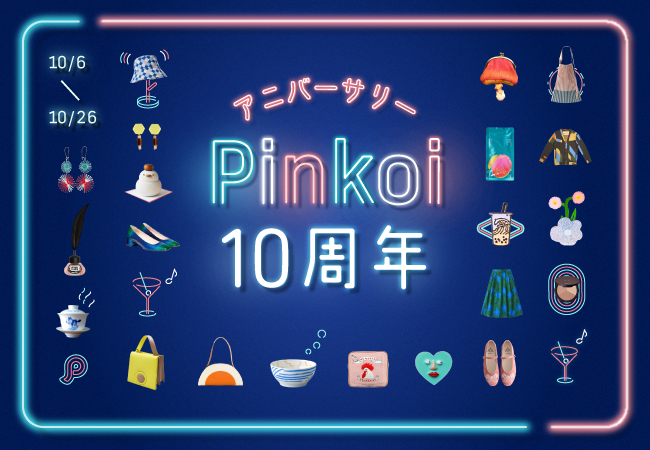 10年間の感謝を込めて！年に一度のお買いもの祭り「Pinkoiアニバーサリー」が今年はさらにパワーアップのサブ画像1