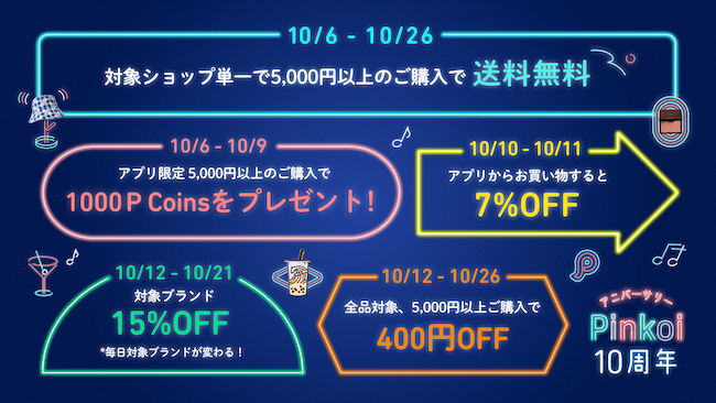 10年間の感謝を込めて！年に一度のお買いもの祭り「Pinkoiアニバーサリー」が今年はさらにパワーアップのサブ画像2