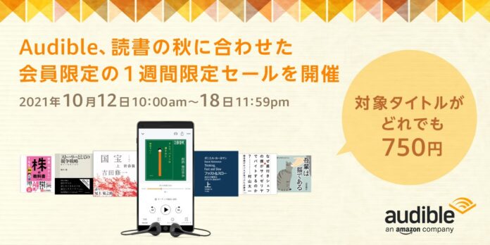 Amazonオーディブル、読書の秋に合わせた会員限定セールを開催！のメイン画像