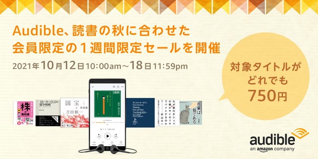Amazonオーディブル、読書の秋に合わせた会員限定セールを開催！のサブ画像1