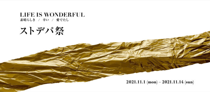 11/1(月)～11/14(日)は「ストデパ祭」！『LIFE IS WONDERFUL』をテーマにファッションを楽しむ企画が盛りだくさんのメイン画像